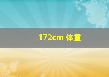 172cm 体重